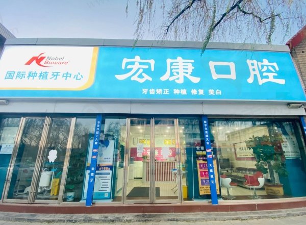宏康口腔