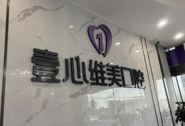 台山壹心维美口腔怎么样