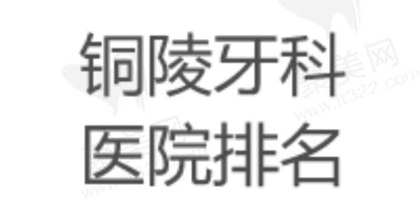 铜陵牙科医院排名