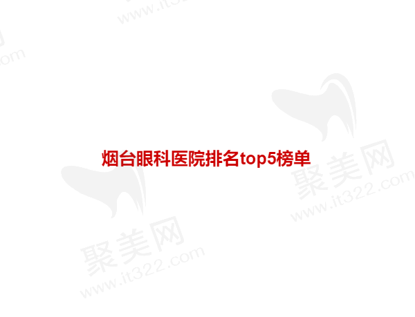烟台眼科医院哪家好？