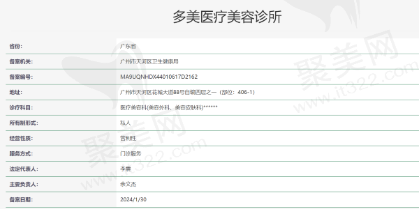 广州多美医疗美容诊所资质