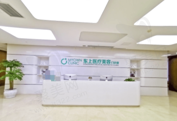 东上医疗美容门诊部怎么样