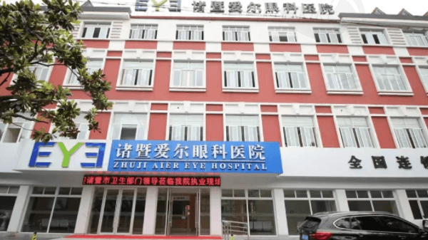 诸暨爱尔眼科医院怎么样？