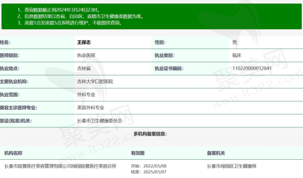 长春铭誉医疗美容王保志资质信息