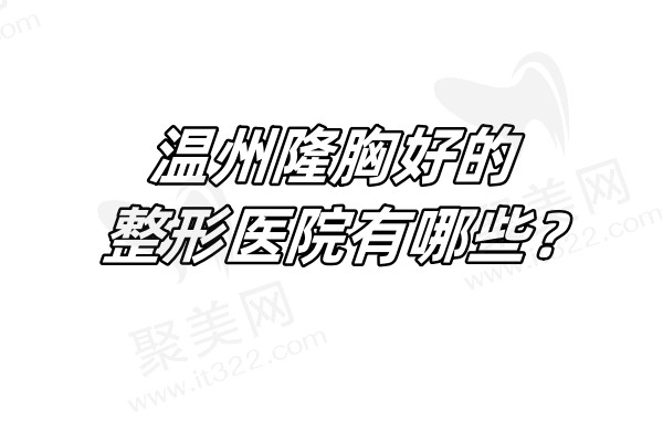 温州隆胸好的整形医院有哪些