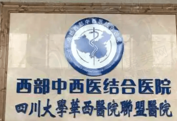 成都西部中西医结合医院口腔科怎么样