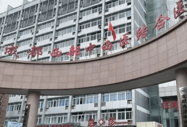 成都西部中西医结合医院口腔科靠谱吗