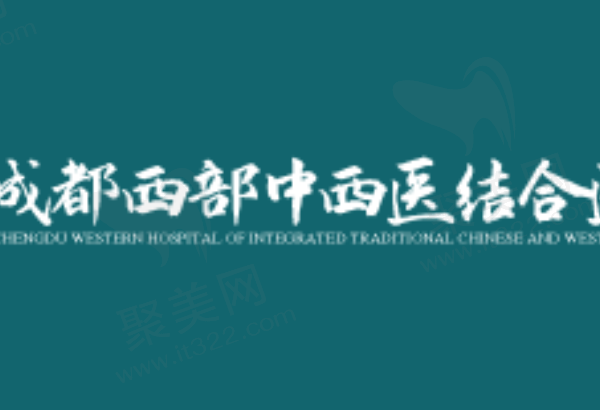 成都西部中西医结合医院口腔科医生介绍