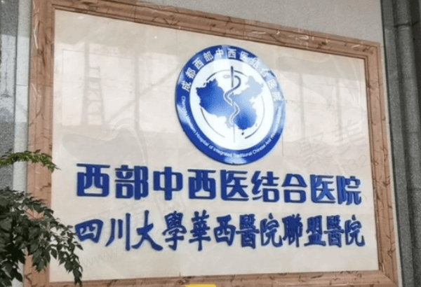 成都西部中西医结合医院口腔科怎么样