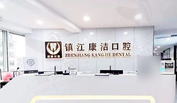 镇江康洁口腔