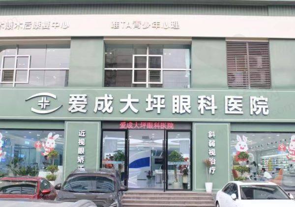 重庆大坪爱成眼科医院怎么样