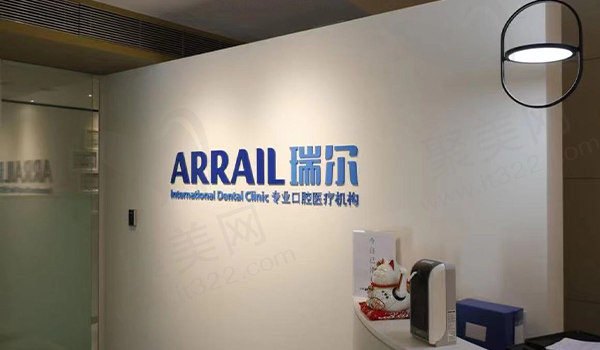 深圳瑞尔齿科前台