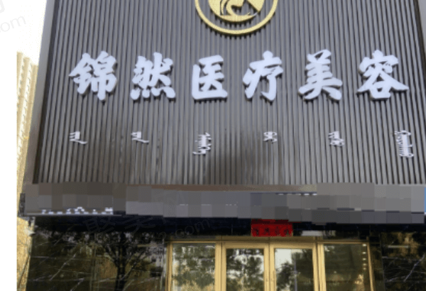 赤峰锦然医疗美容诊所怎么样