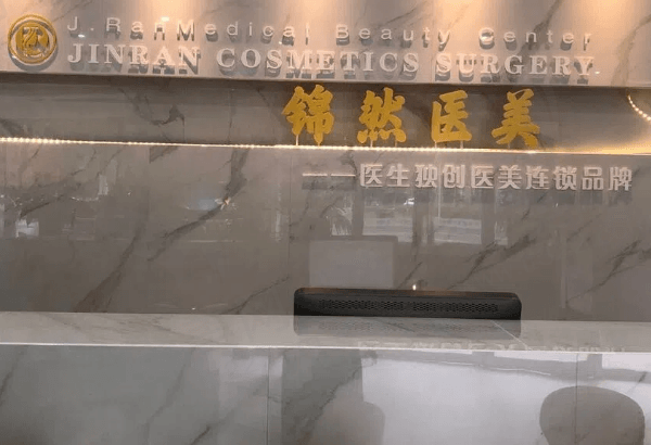赤峰锦然医疗美容诊所基本信息