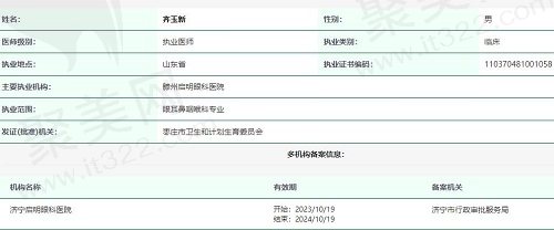 滕州启明眼科医院齐玉新医生执照