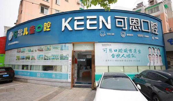 衢州可恩口腔门头