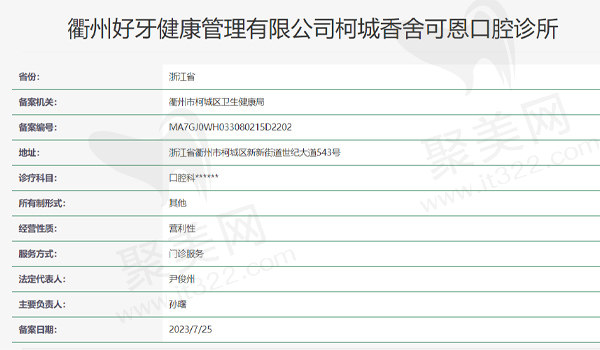 衢州可恩口腔资质表