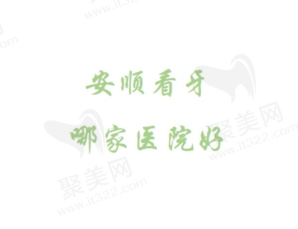 安顺排名前五家口腔医院