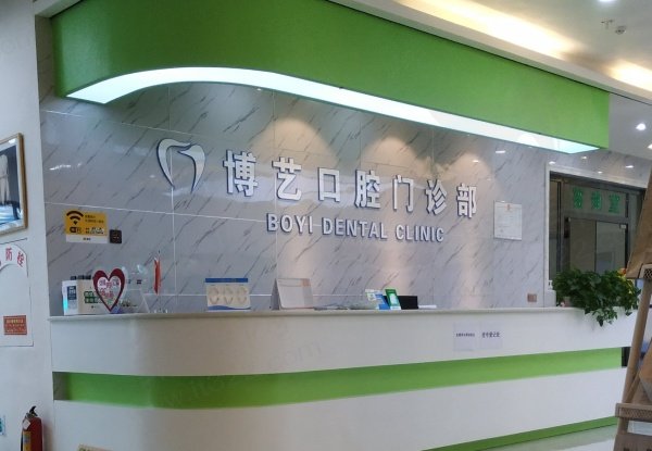 安顺博艺口腔