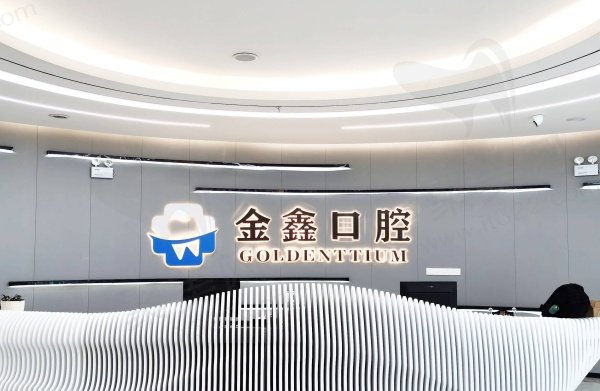安顺金鑫口腔