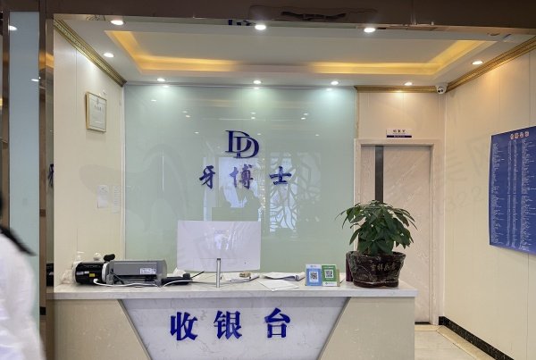 安顺牙博士口腔