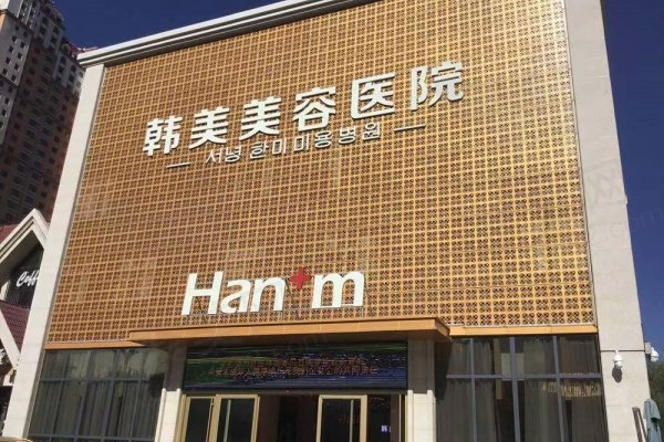 西宁韩美美容医院