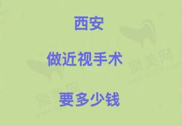 西安做近视手术要多少钱