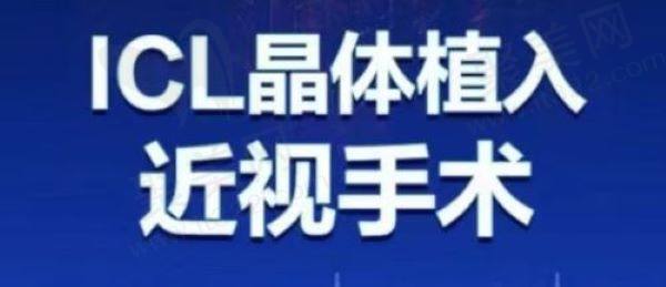 西安做ICL晶体植入近视手术要多少钱
