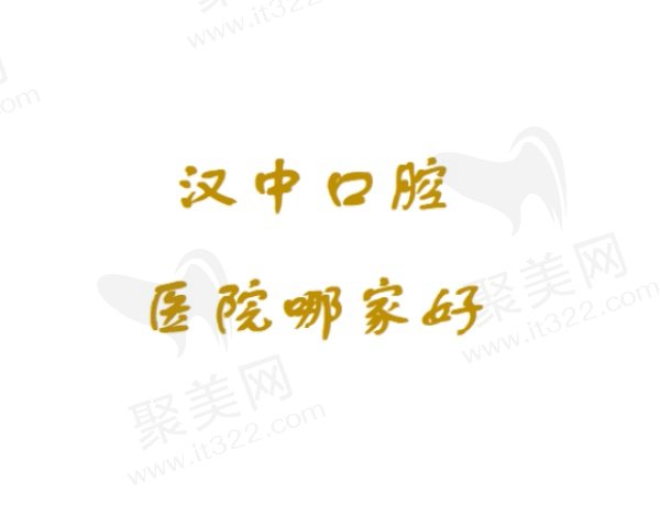 汉中口腔医院排名前五家