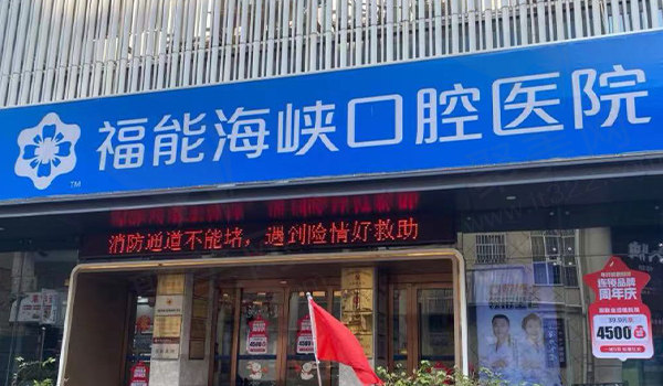 福州福能海峡口腔门头