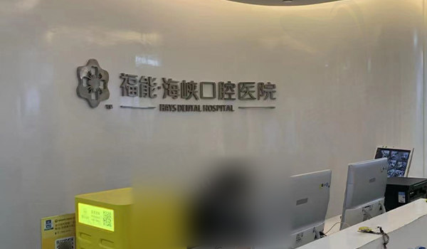 福州福能海峡口腔前台