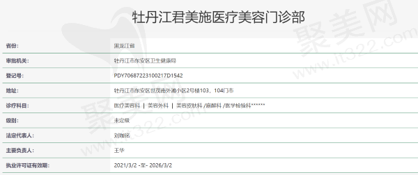 牡丹江君美施医疗美容门诊部资质