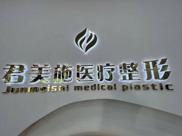牡丹江君美施医疗美容门诊部价格表