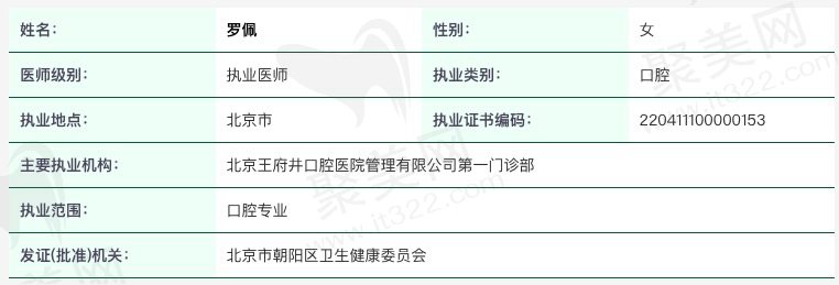 北京王 府井口腔医院罗佩个人简介