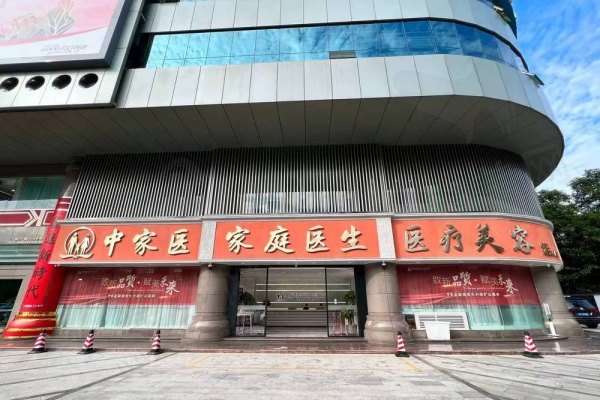 广州中家医家庭医生整形美容医院