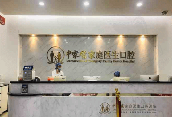 广州中家医家庭医生口腔门诊部怎么样