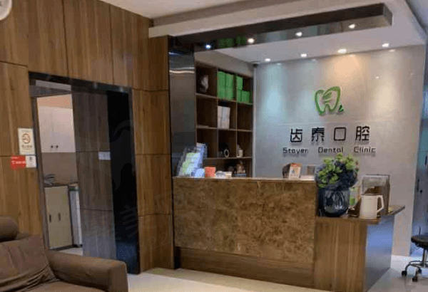庆阳优齿泰口腔