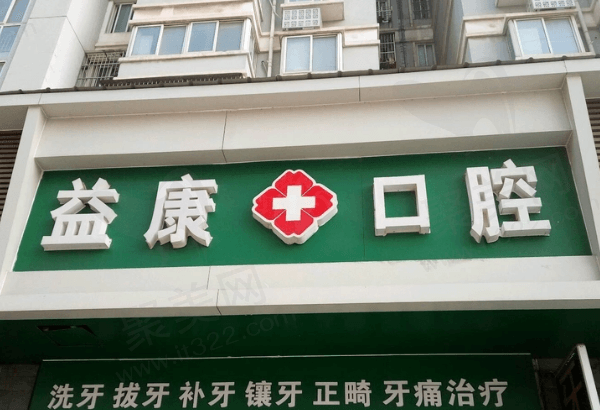 庆阳益康口腔