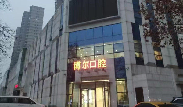 洛阳洛龙博尔口腔门店
