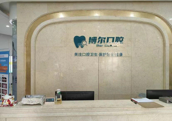 洛阳洛龙博尔口腔前台