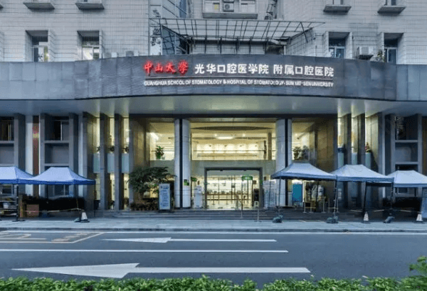 中山大学附属口腔医院怎么样