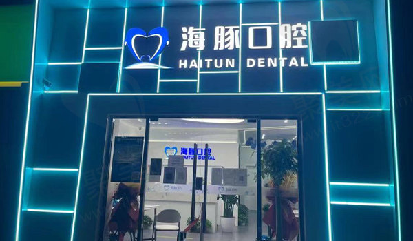 北京海豚口腔门头