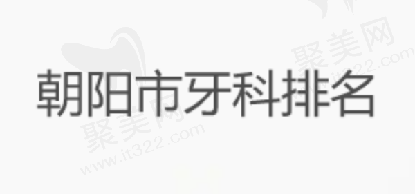 朝阳市牙科排名