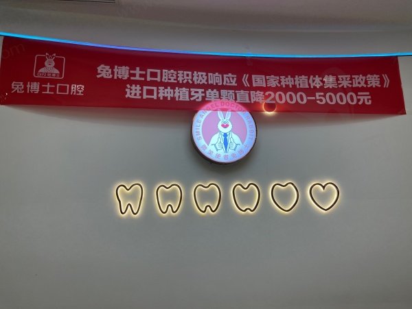 兔博士口腔