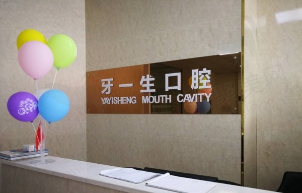牙一生口腔
