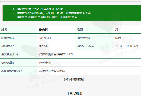 高碑店悦丽医疗美容门诊部赵向民医生资质