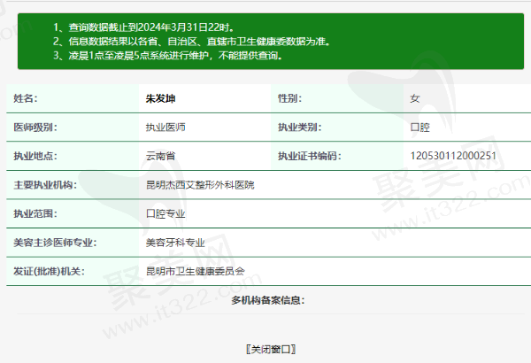 昆明杰西艾整形外科医院口腔科朱发坤医生资质
