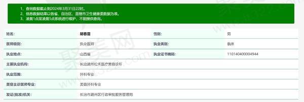 长治松禾医疗美容诊所胡春雷个人资质