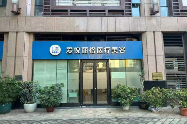 北京爱悦丽格美容门店