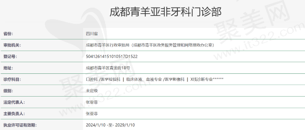 成都青羊亚非牙科门诊部资质